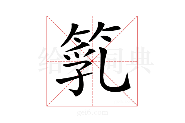𥯇