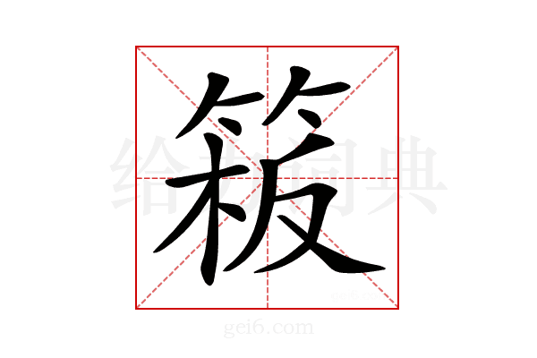 𥯈