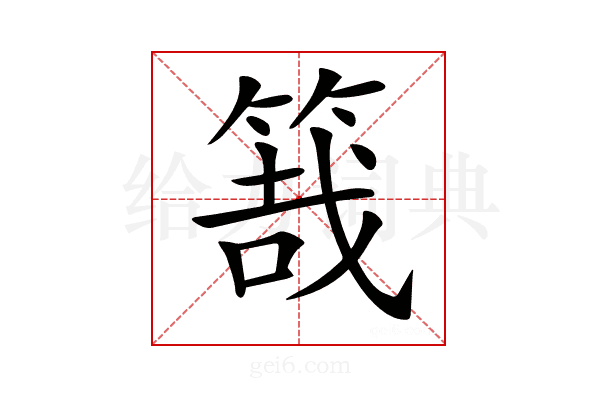 𥯒