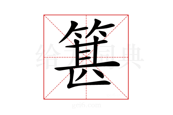 𥯓
