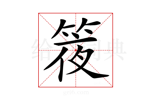 𥯊