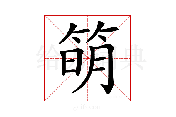 𥯋