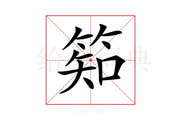 𥯌