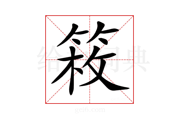 𥯍