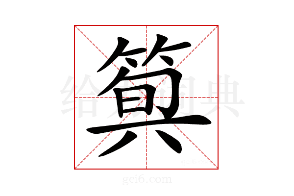 𥯗
