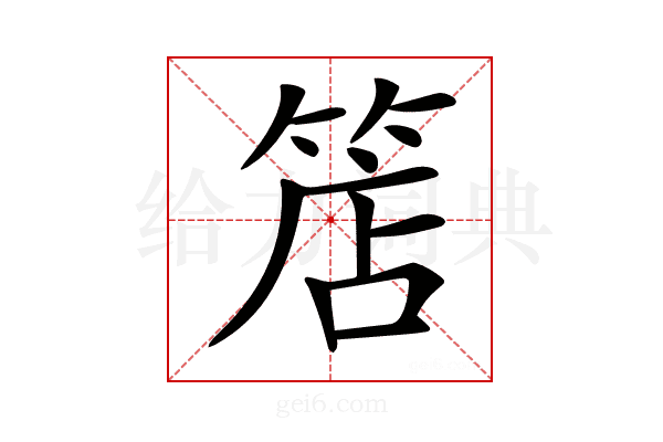 𥯎
