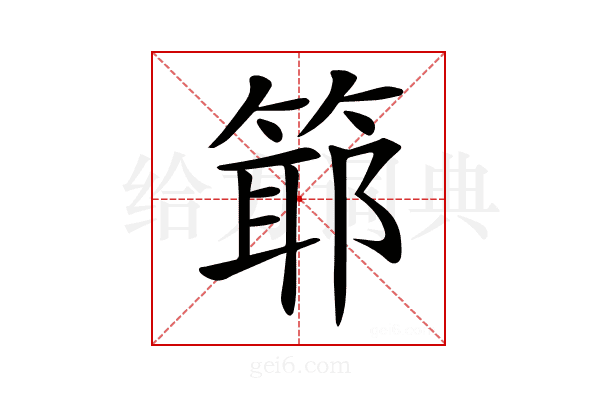 𥯘