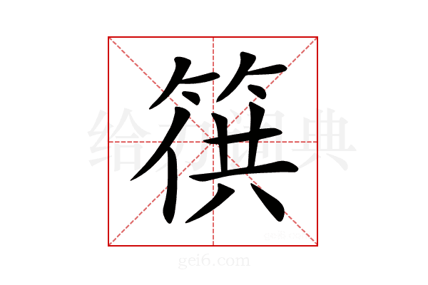 𥯏