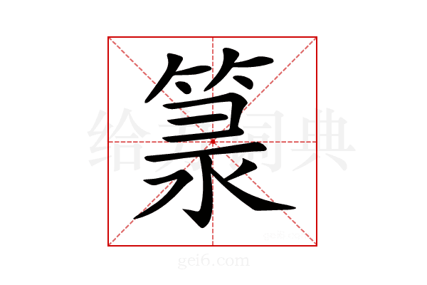 𥯐