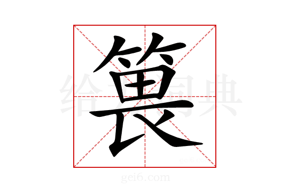 𥯜