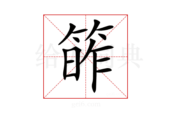 𥯭