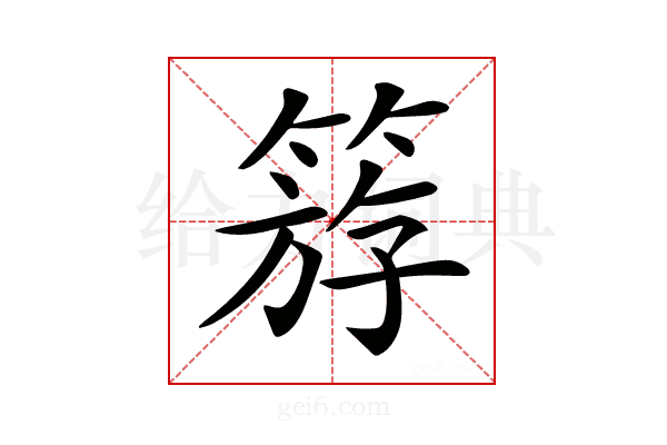 𥯞