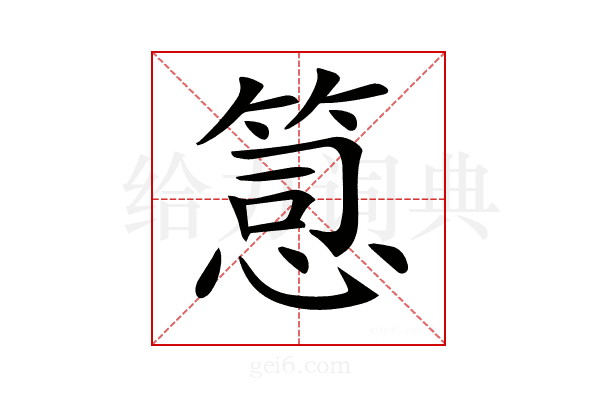 𥯱