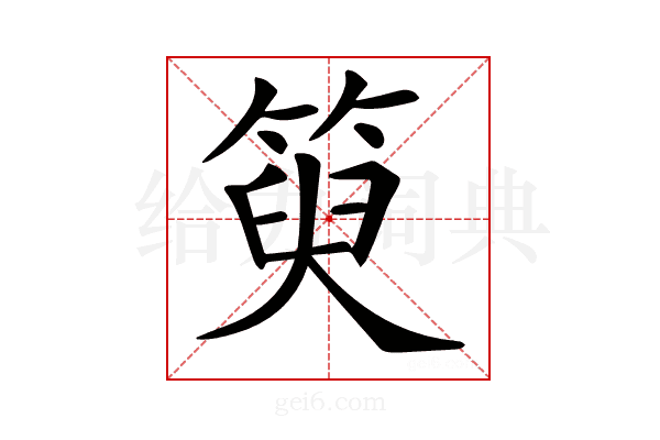 𥯮