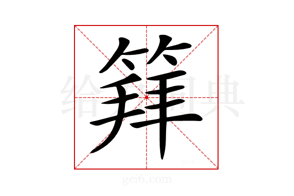 𥯟