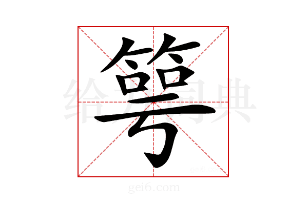 𥯳