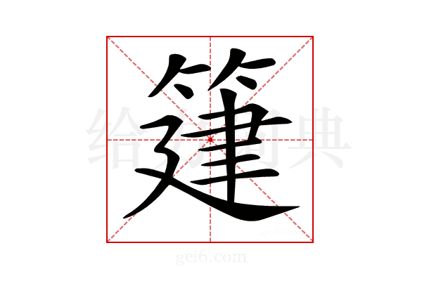 𥯦