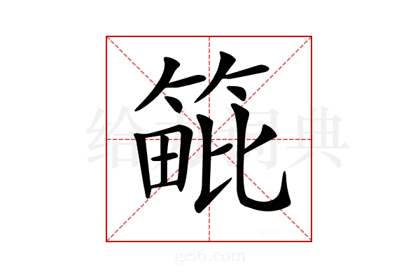 𥯡