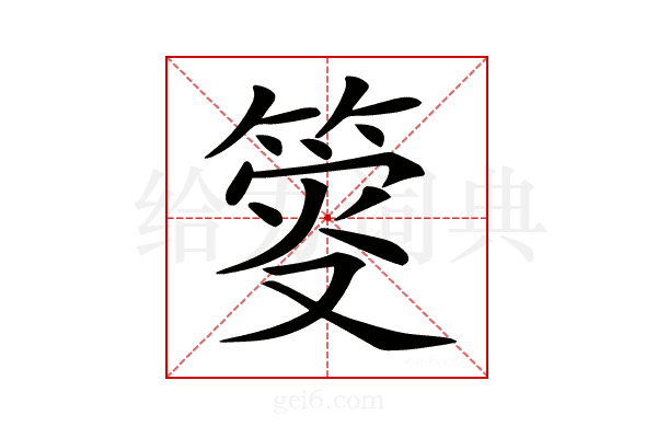 𥯴