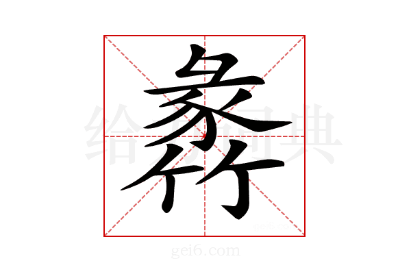 𥯵