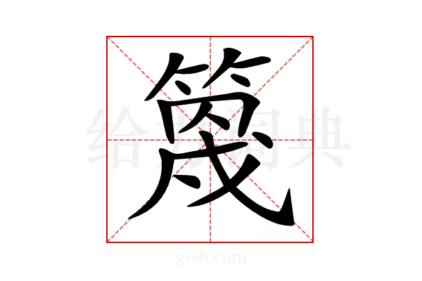 𥯣