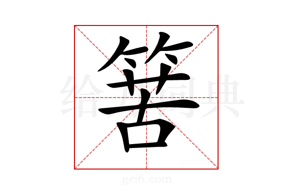𥯶