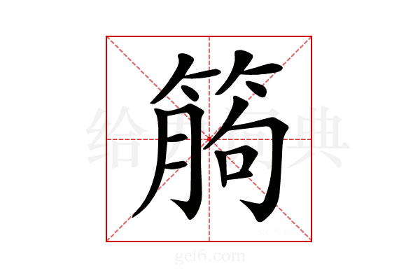 𥯷