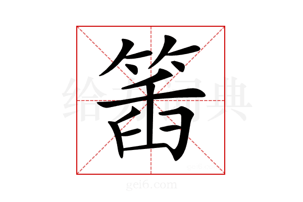 𥯥