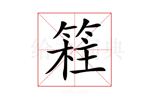 𥯸