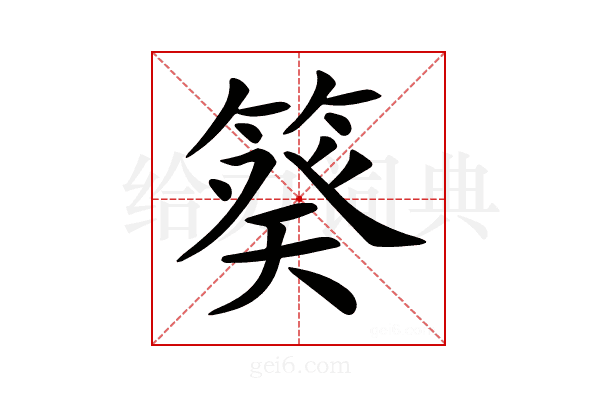 𥯫