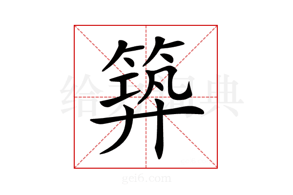 𥯹