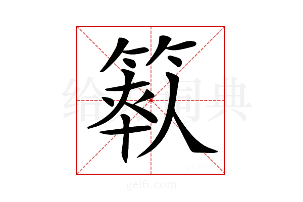 𥯺
