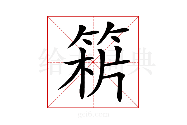 𥯻