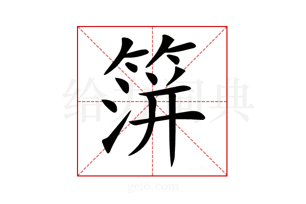 𥰅