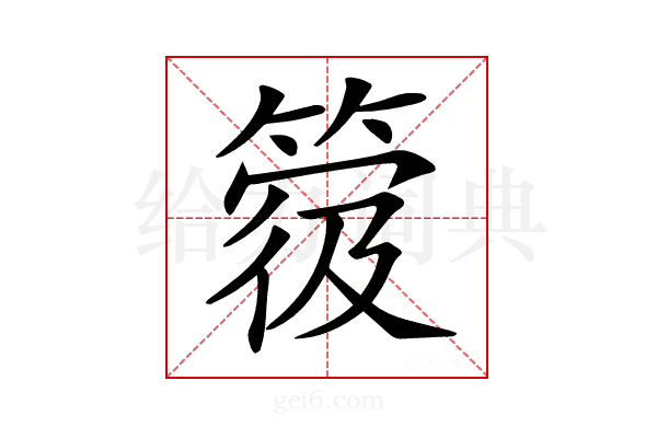 𥯼