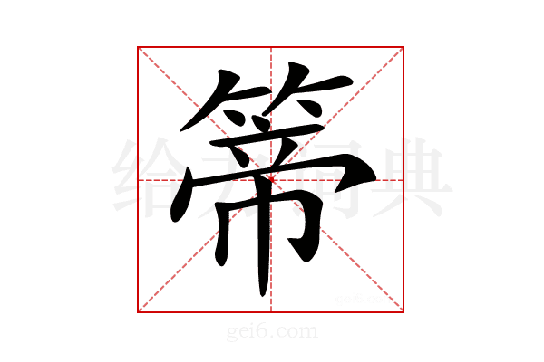𥰆