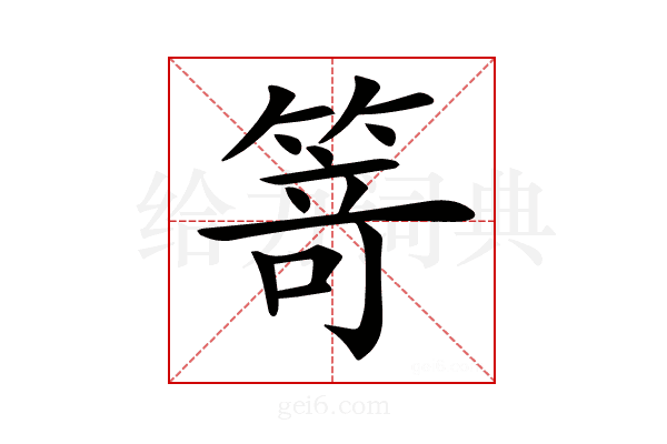 𥯽