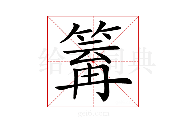 𥯿
