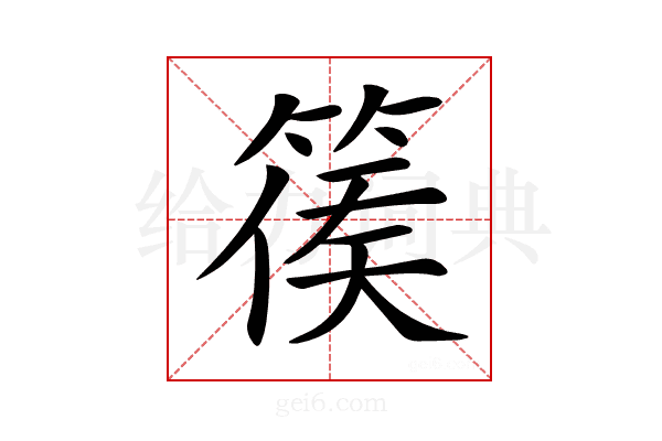 𥰉