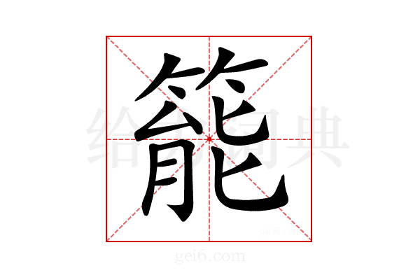 𥰘