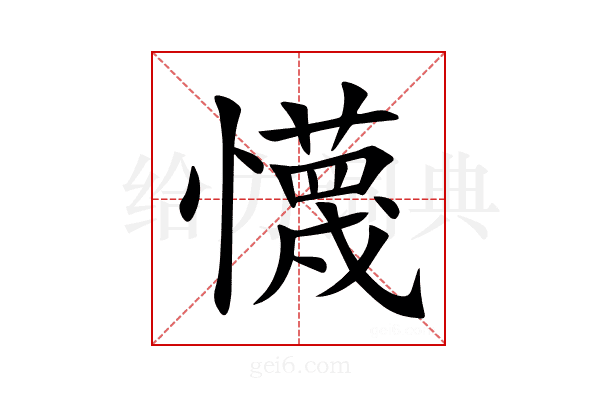 懱