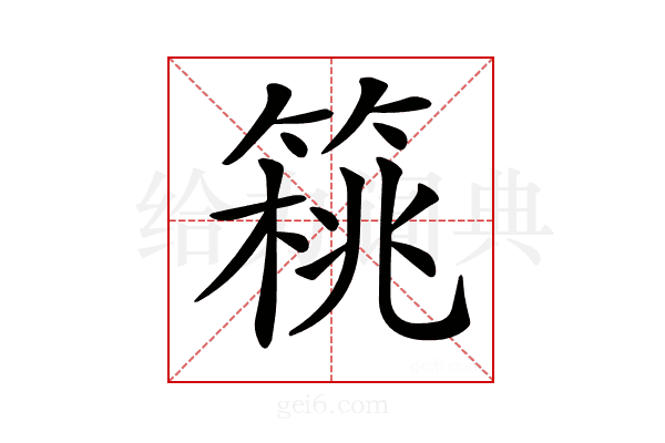 𥰜