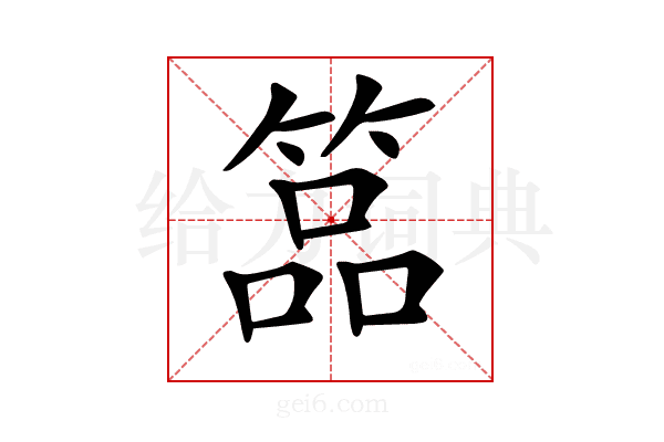 𥰔