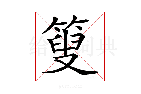 𥰞