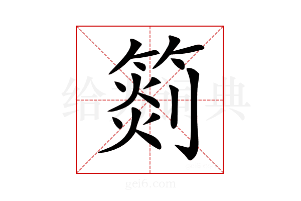 𥰨