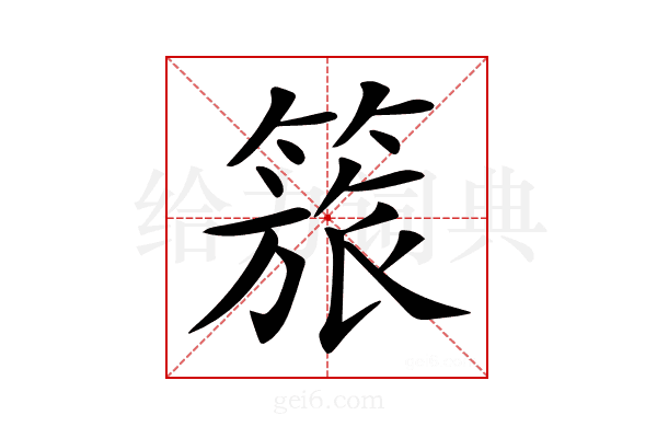 𥰠
