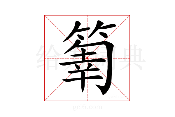 𥰬