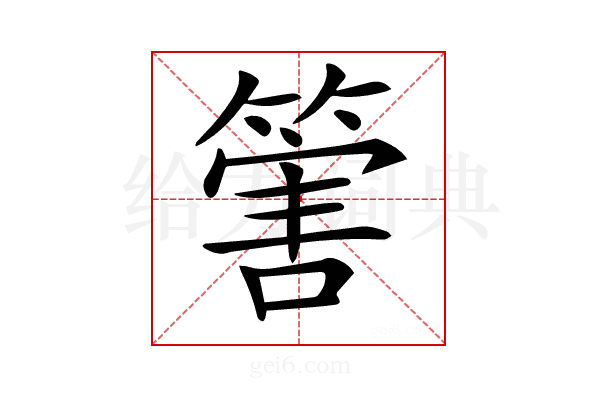 𥰶