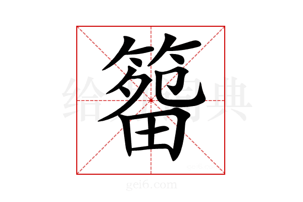 𥰷