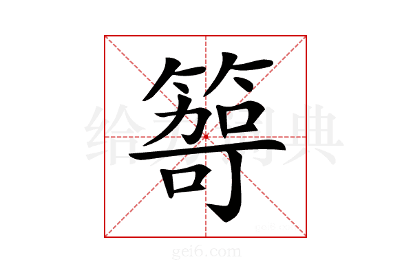 𥰮